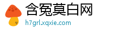 含冤莫白网